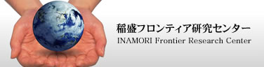 稲盛フロンティア研究センター