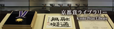 京都賞ライブラリー