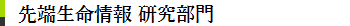 先端生命情報 研究部門