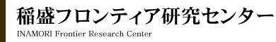 稲盛フロンティア研究センター