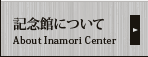記念館について