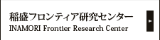 稲盛フロンティア研究センター