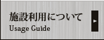 施設利用について