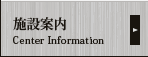 施設案内